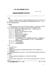 DAT 15-1995 磁性载体档案管理与保护规范