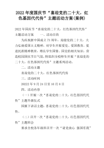 2022年度国庆节“喜迎党的二十大，红色基因代代传”主题活动方案(案例)