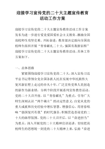 迎接学习宣传党的二十大主题宣传教育活动工作方案