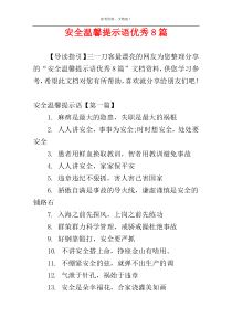 安全温馨提示语优秀8篇