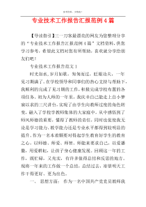 专业技术工作报告汇报范例4篇