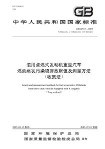 GB 14763-2005 装用点燃式发动机重型汽车燃油蒸发污染物排放限值及测量方法（收集法）