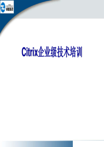 citrix企业级培训