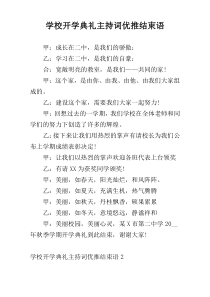 学校开学典礼主持词优推结束语