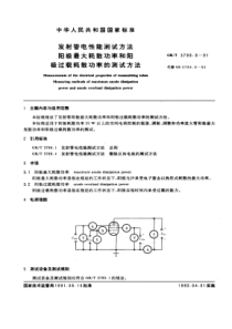 GBT 3789.8-1991 发射管电性能测试方法 阳极最大耗散功率和阳极过载耗散功率的测试方法