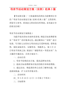 母亲节活动策划方案（实例）经典3篇