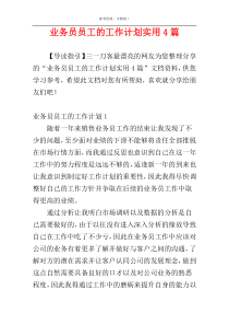 业务员员工的工作计划实用4篇