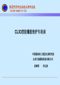 CLX3型防爆胶轮铲车培训