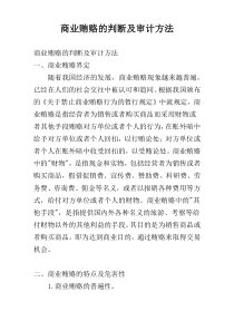 商业贿赂的判断及审计方法