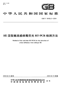 GBT 19438.2-2004 H5亚型禽流感病毒荧光 RT-PCR 检测方法