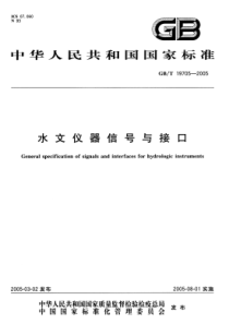 GBT 19705-2005 水文仪器信号与接口