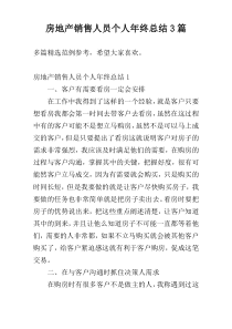 房地产销售人员个人年终总结3篇