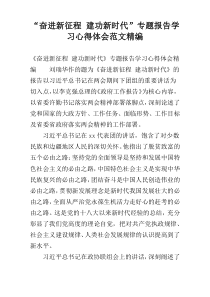 “奋进新征程 建功新时代”专题报告学习心得体会范文精编