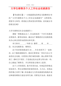 大学生销售员个人工作社会实践报告