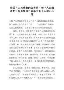 全国“人民满意的公务员”和“人民满意的公务员集体”表彰大会个人学习心得