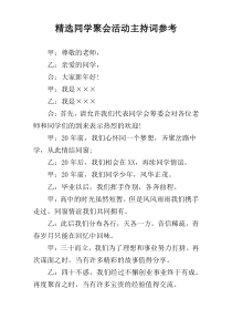 精选同学聚会活动主持词参考