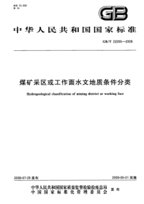 GBT 22205-2008 煤矿采区或工作面水文地质条件分类