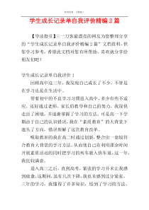 学生成长记录单自我评价精编2篇