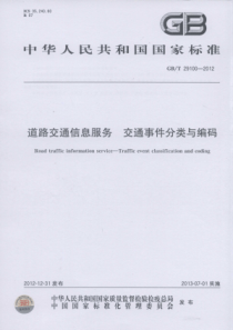 GBT 29100-2012 道路交通信息服务 交通事件分类与编码