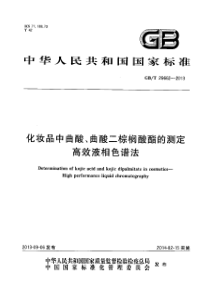 GBT 29662-2013 化妆品中曲酸、曲酸二棕榈酸酯的测定 高效液相色谱法