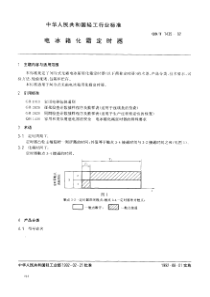 QBT 1435-1992 电冰箱化霜定时器