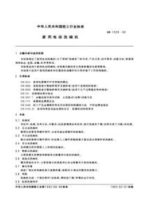 QBT 1520-1992 家用电动洗碗机