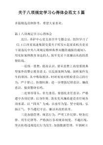 关于八项规定学习心得体会范文5篇