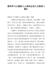 教师学习立德树人心得体会范文【推荐4篇】