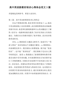 高中英语新教材培训心得体会范文3篇