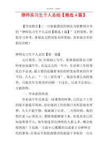 律师实习生个人总结【精选4篇】