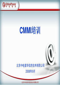 CMMI培训材料_中电普华