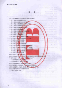 TBT 2328.4-2008 铁路碎石道砟试验方法 第4部分：标准集料压碎率试验