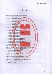 TBT 2328.12-2008 铁路碎石道砟试验方法 第12部分：石料密度试验