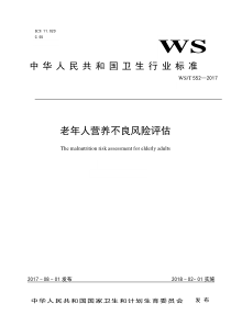 WST 552-2017 老年人营养不良风险评估