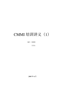 CMMI培训讲义1