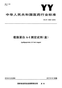 YYT 1450-2016 载脂蛋白A-I测定试剂（盒）