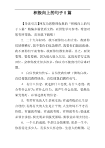 积极向上的句子5篇