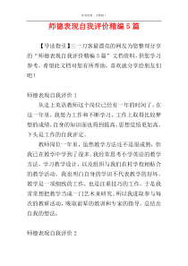 师德表现自我评价精编5篇