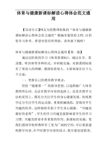 体育与健康新课标解读心得体会范文通用