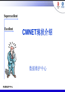 CMNET_DCN培训