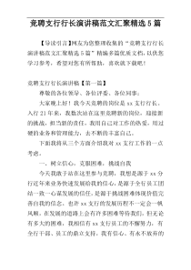 竞聘支行行长演讲稿范文汇聚精选5篇