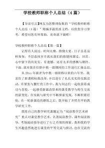 学校教师职称个人总结（4篇）