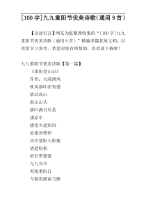 [100字]九九重阳节优美诗歌（通用9首）