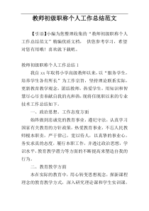 教师初级职称个人工作总结范文