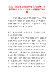 党员“坚定理想信念严守党纪党规”专题组织生活会个人对照检查材料范例5篇