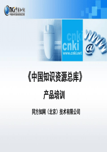 CNKI使用培训