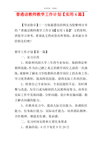 普通话教师教学工作计划【实用4篇】