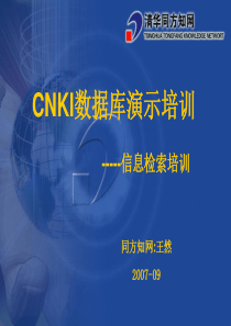 CNKI数据库演示培训