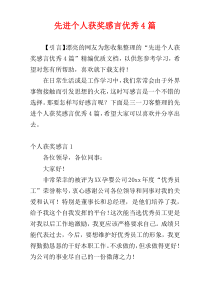 先进个人获奖感言优秀4篇