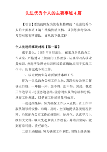 先进优秀个人的主要事迹4篇